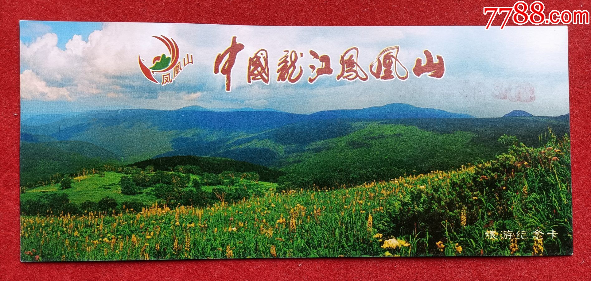 龙江凤凰山旅游纪念卡票