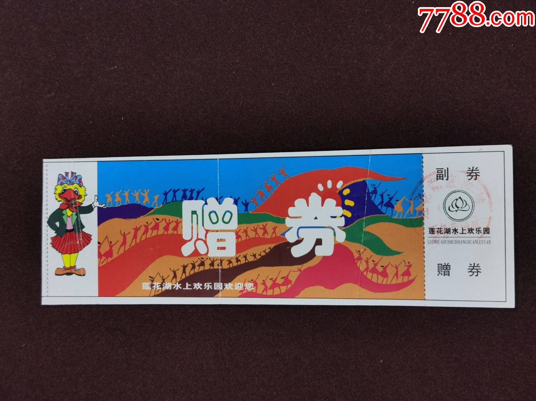 入场券武汉市莲花湖水上乐园完整有副券