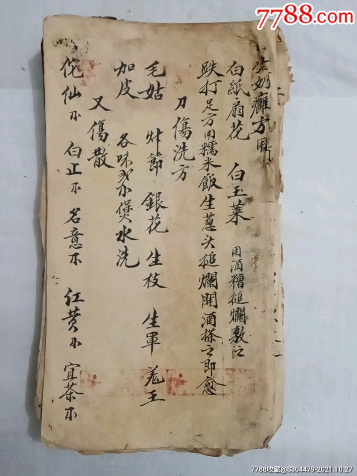 中医古药方手抄本