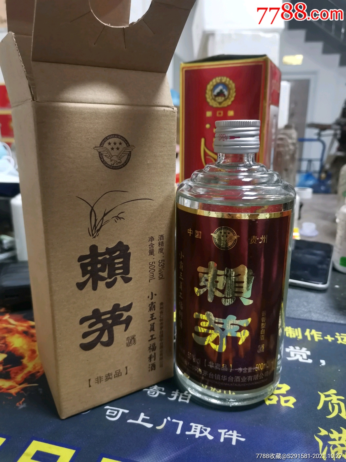 赖茅一瓶