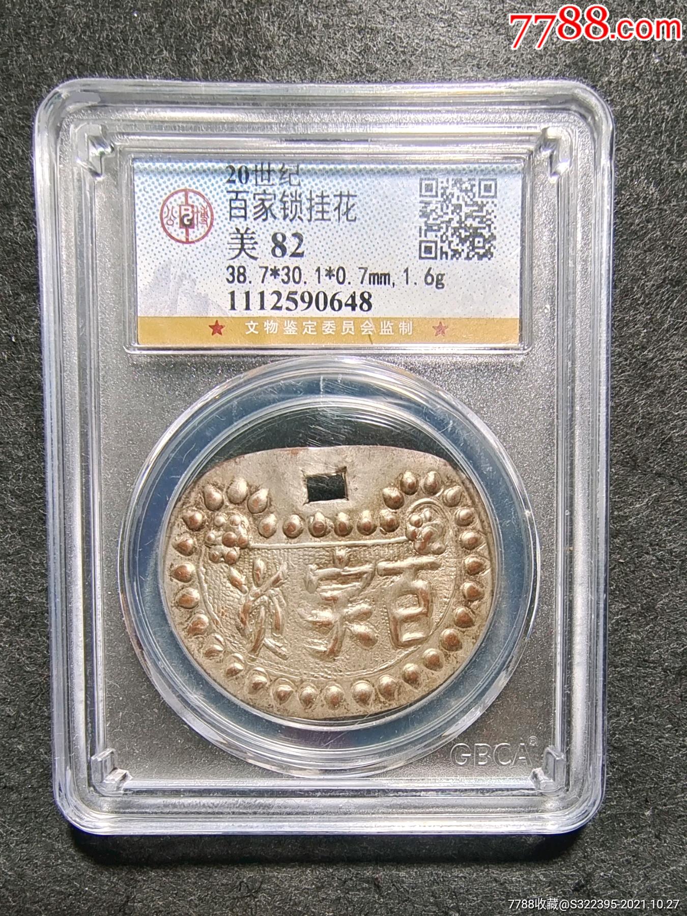 20世纪,百家锁挂花,美82