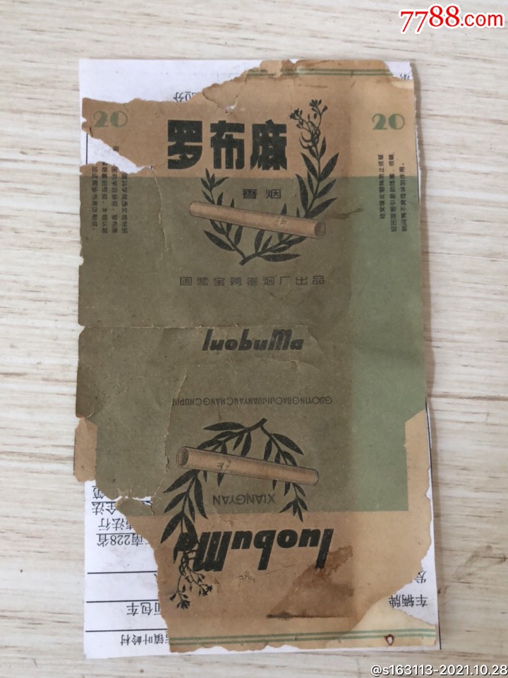 早期罗布麻烟标