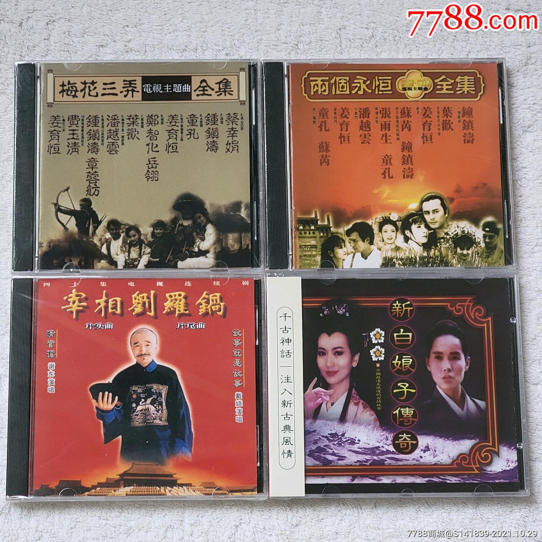 琼瑶梅花三弄两个永恒宰相刘罗锅白娘子传奇厂家压盘4cd有歌词碟无花