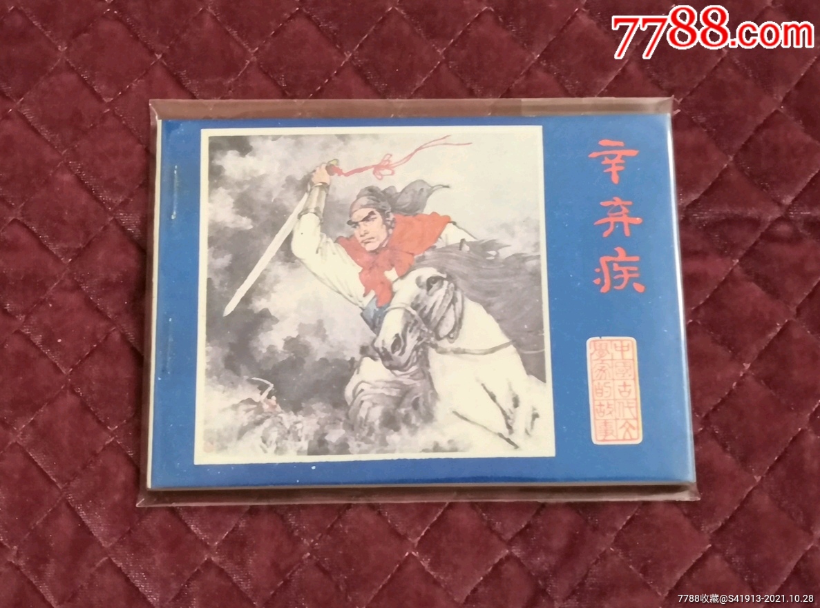 辛弃疾_连环画/小人书_第1张_7788小人书