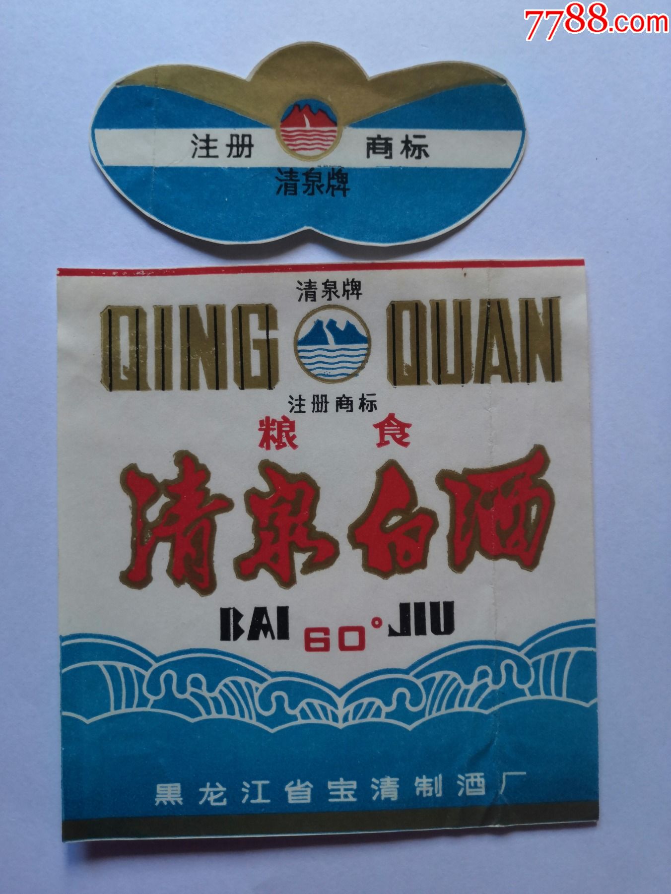 两天快拍:黑龙江宝清酒厂,清泉牌,清泉白酒