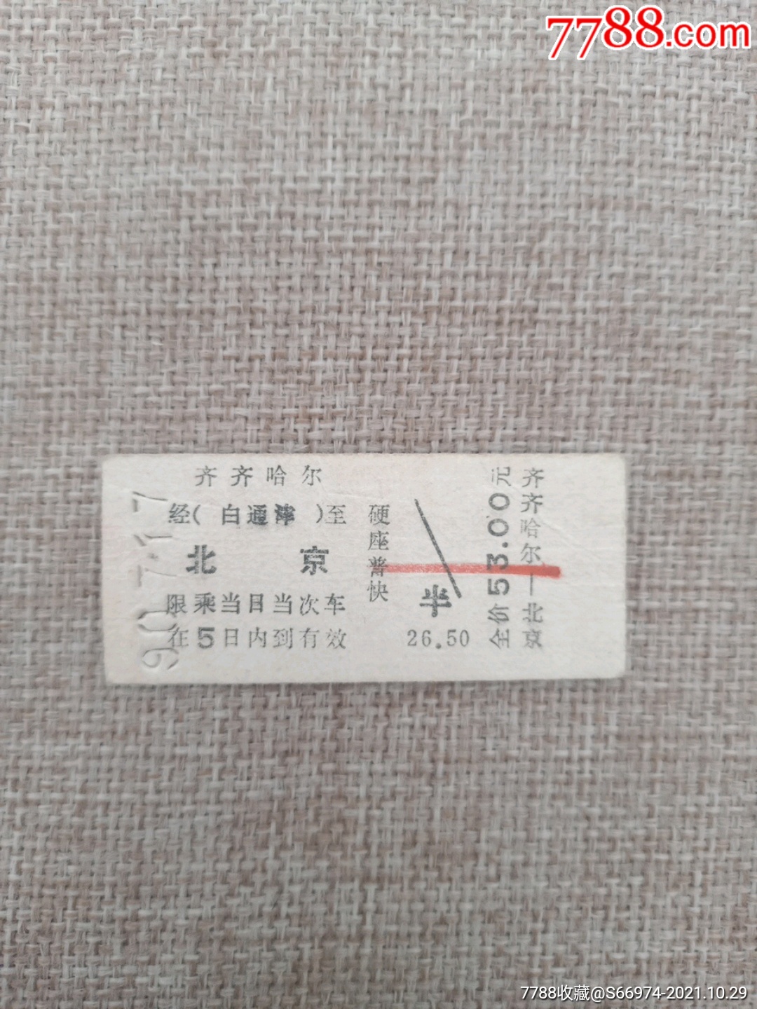 齐齐哈尔北京硬座普快老火车票