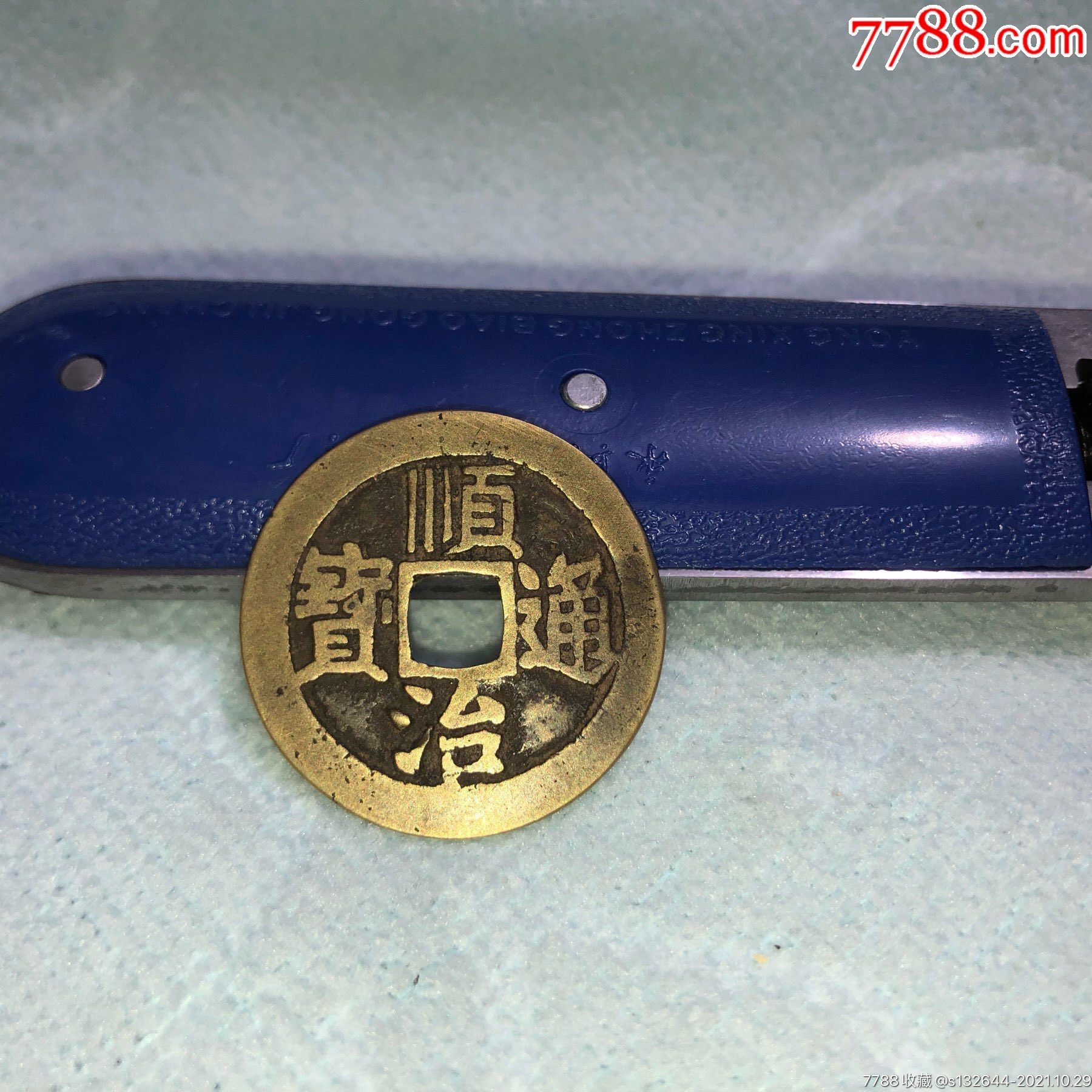 黄亮顺治东一厘版别币