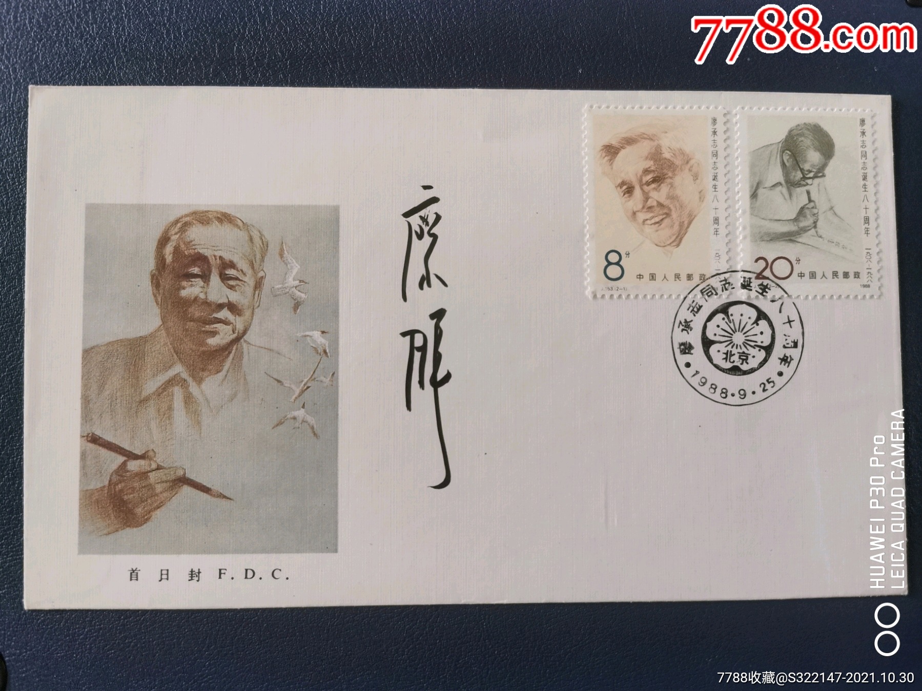 名人签名纪念廖承志首日封