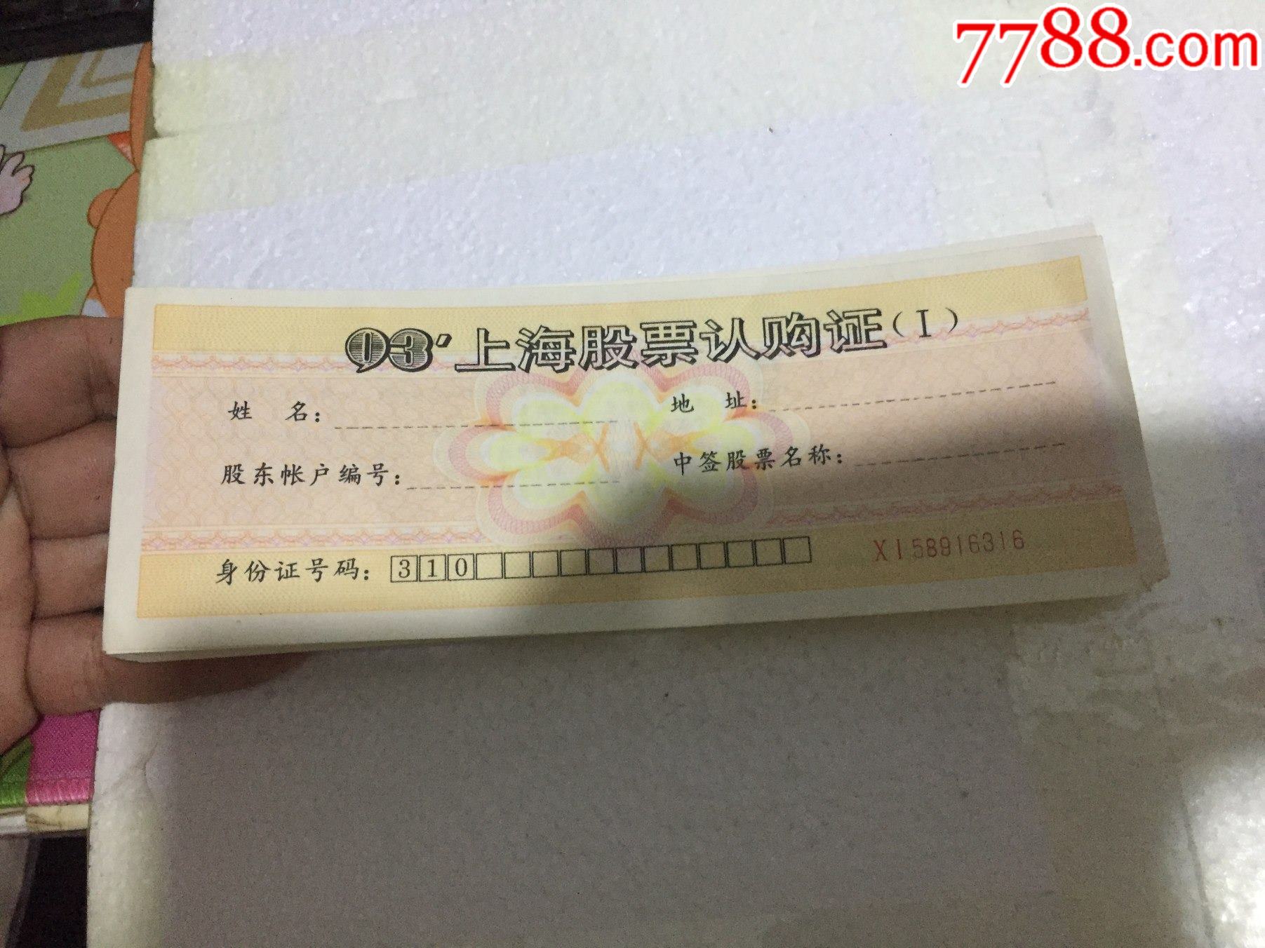 上海股票认购证