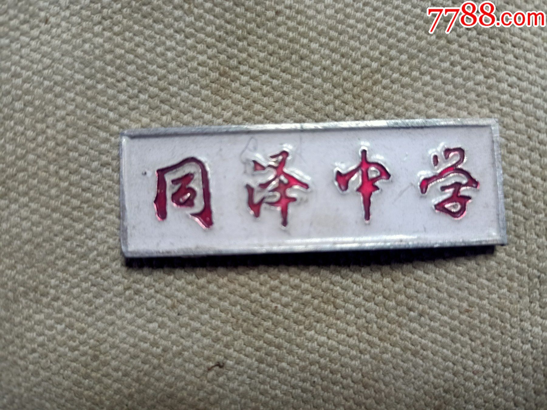 同泽中学校徽d752张学良创建的学校背面有编号品相如图请看好快递发货