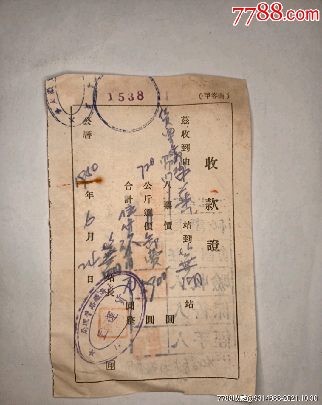 50年上海铁路管理局货运室收款证