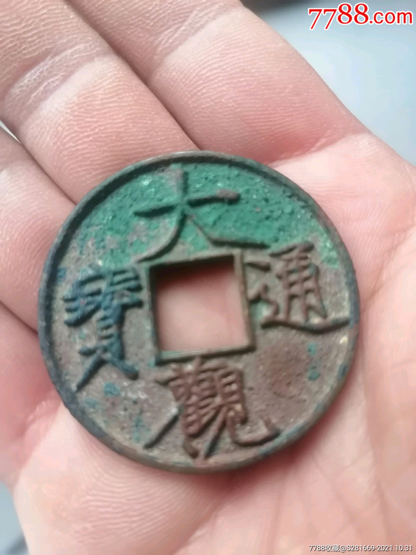 美品大观通宝大字版
