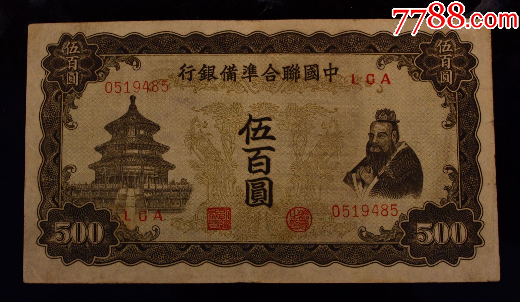 中国联合准备银行五百元