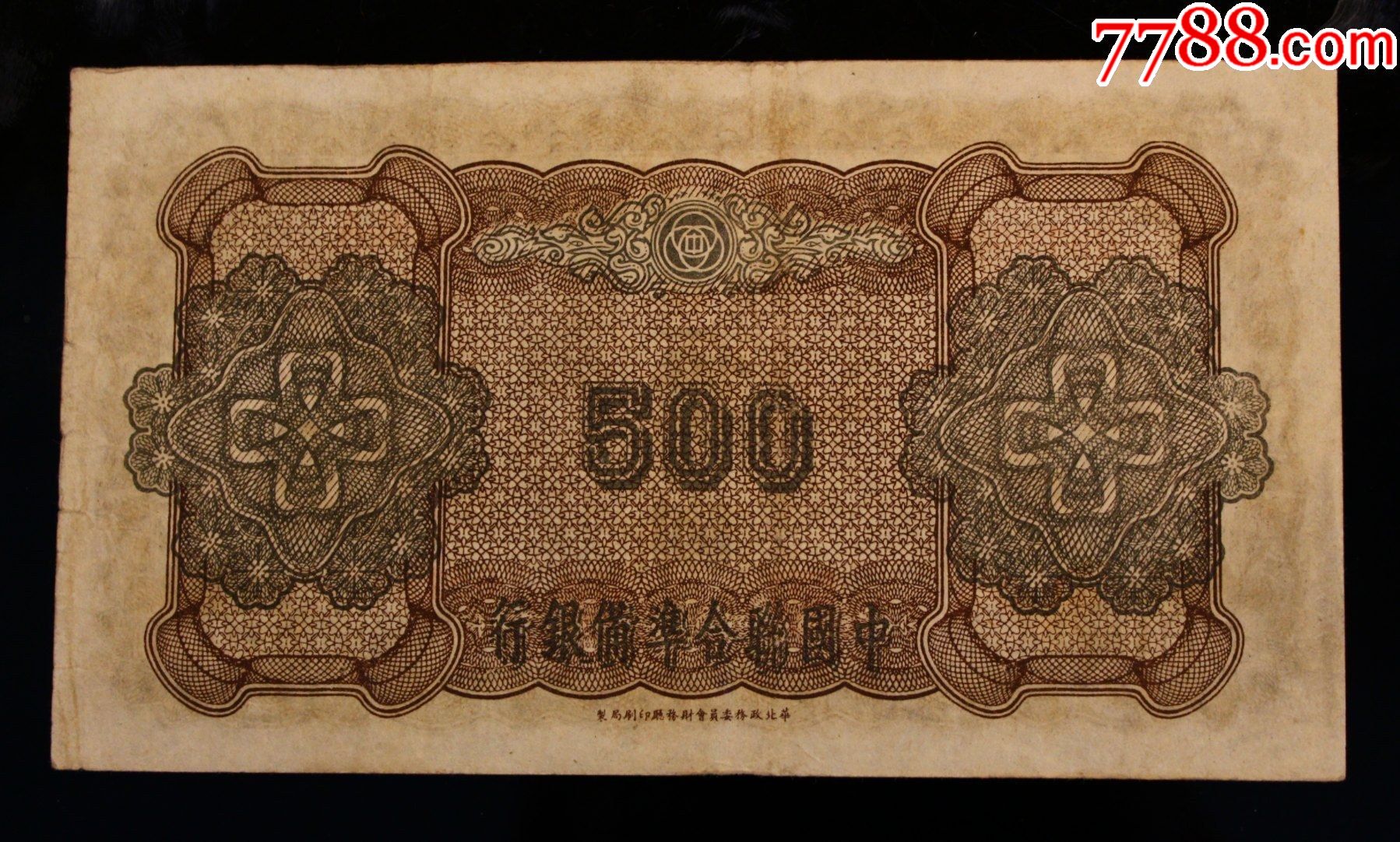 中国联合准备银行五百元