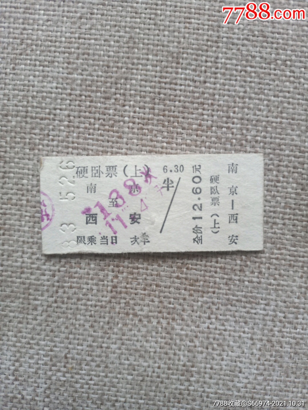 南京西安硬卧老火车票