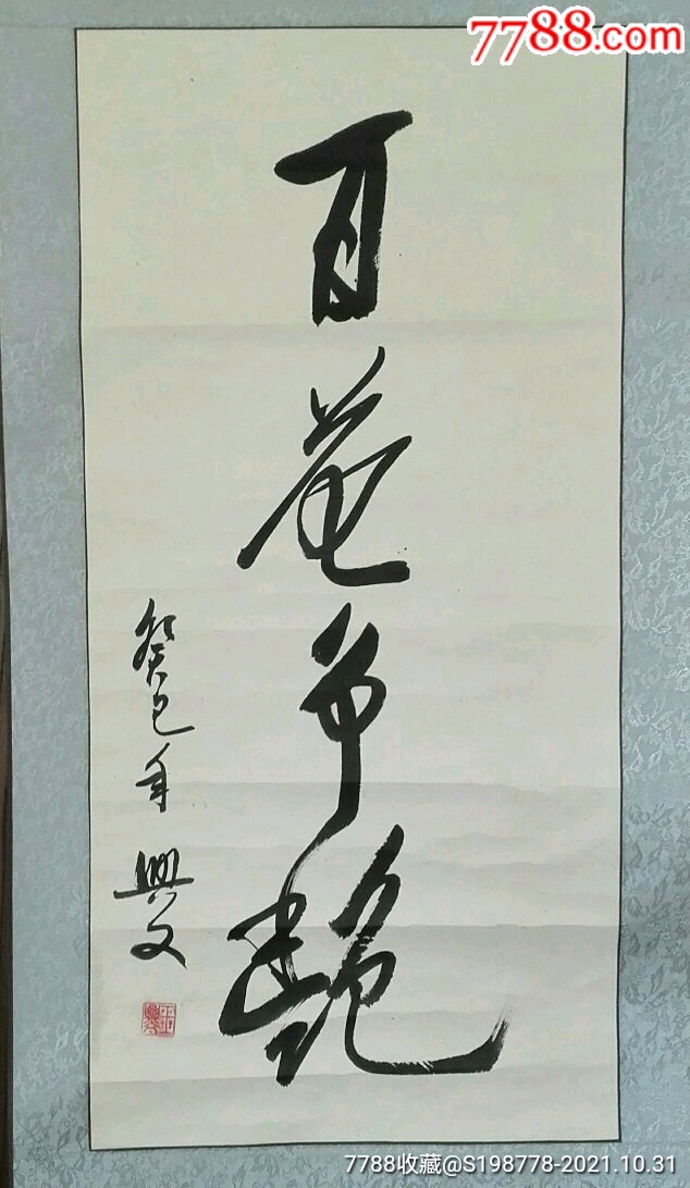 百花争艳书法作品031