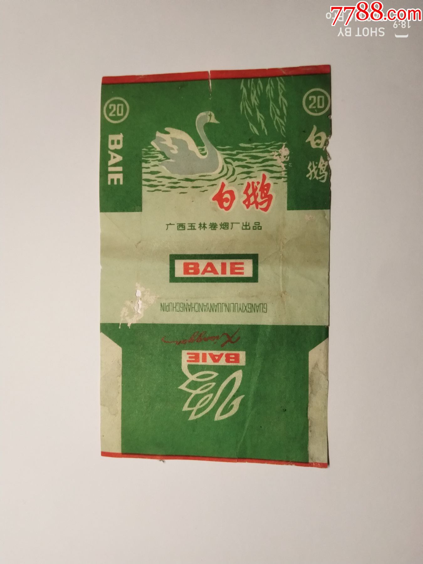 白鹅香烟烟标广西玉林卷烟厂出品