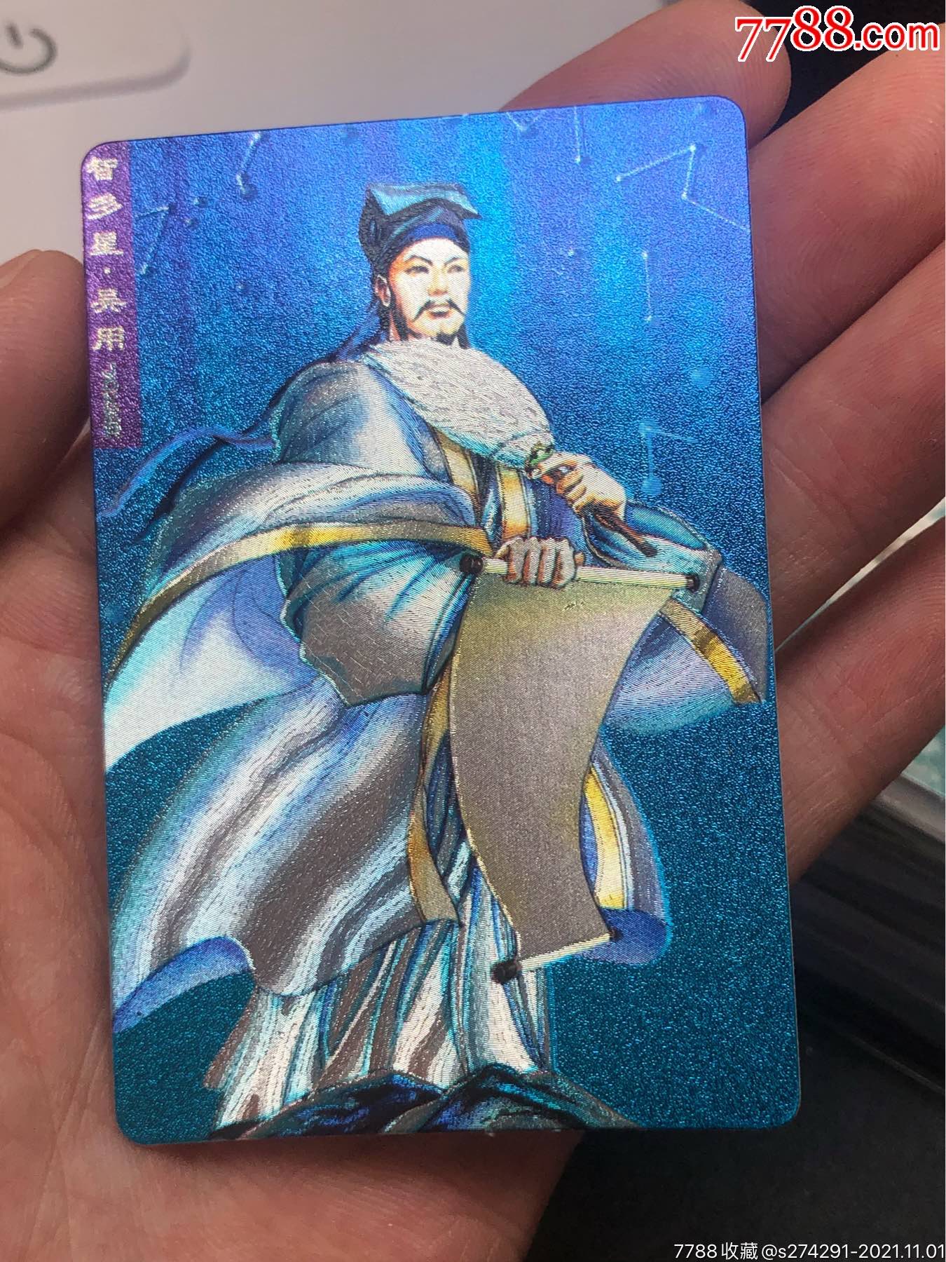 小浣熊水浒卡硬面吴用