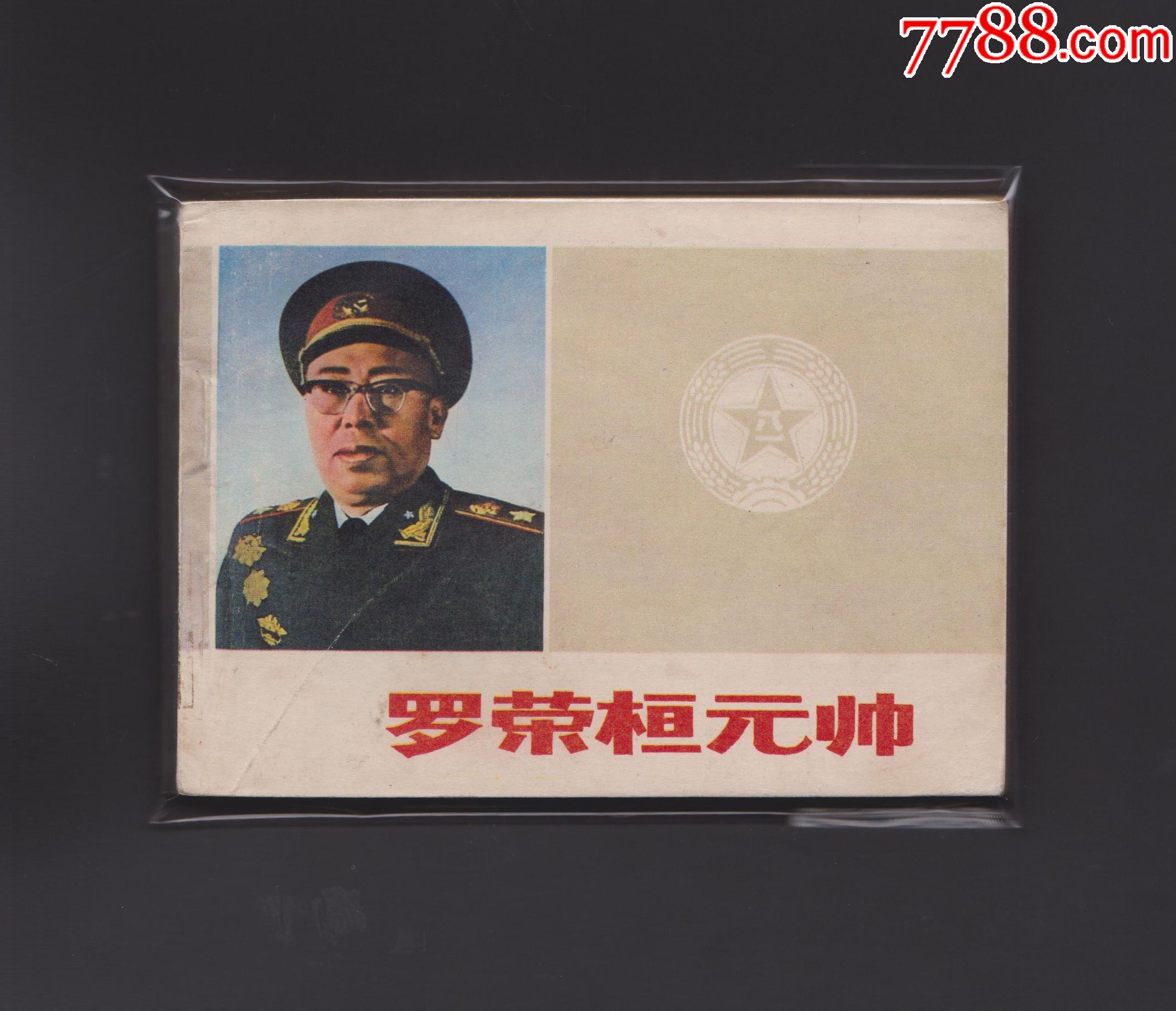 罗荣桓元帅
