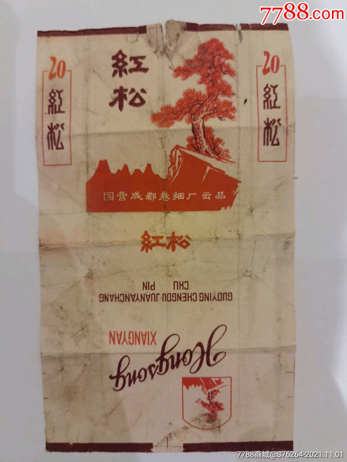 红松国营成都卷烟厂