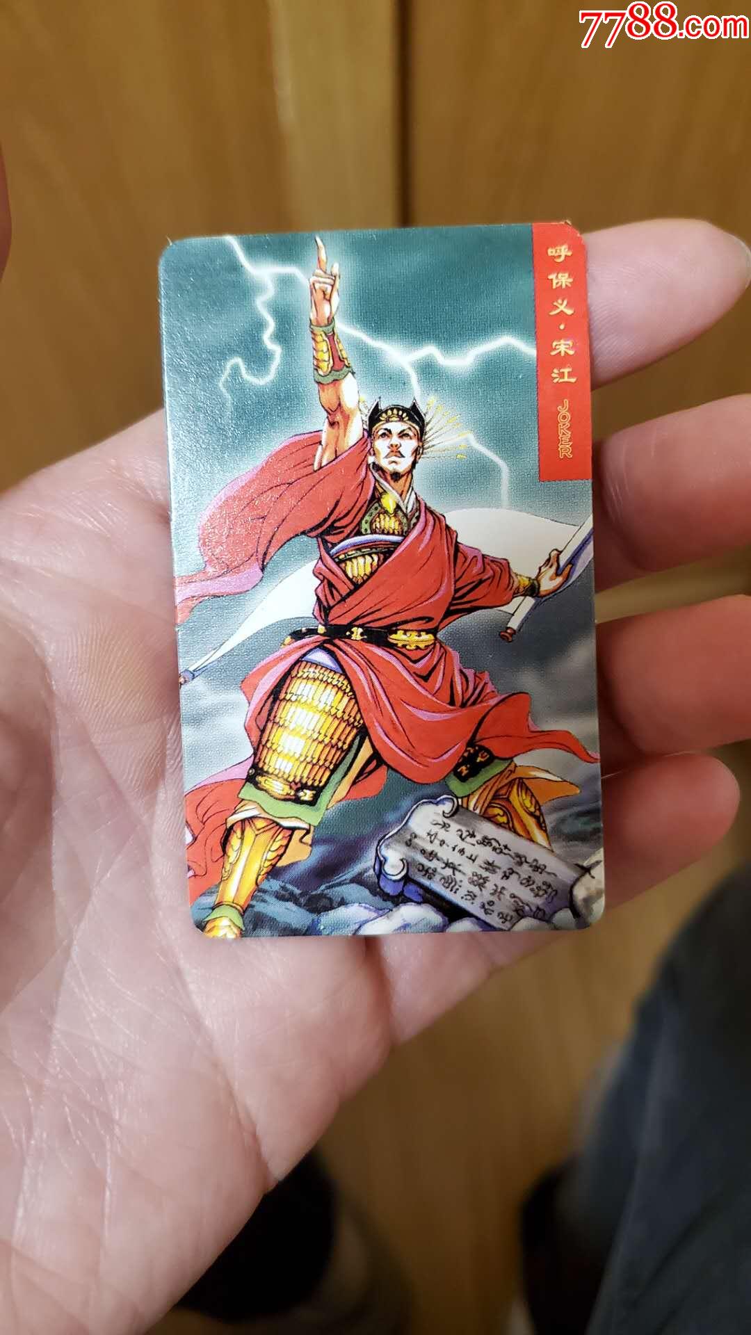 好品华北小当家缺卡宋江