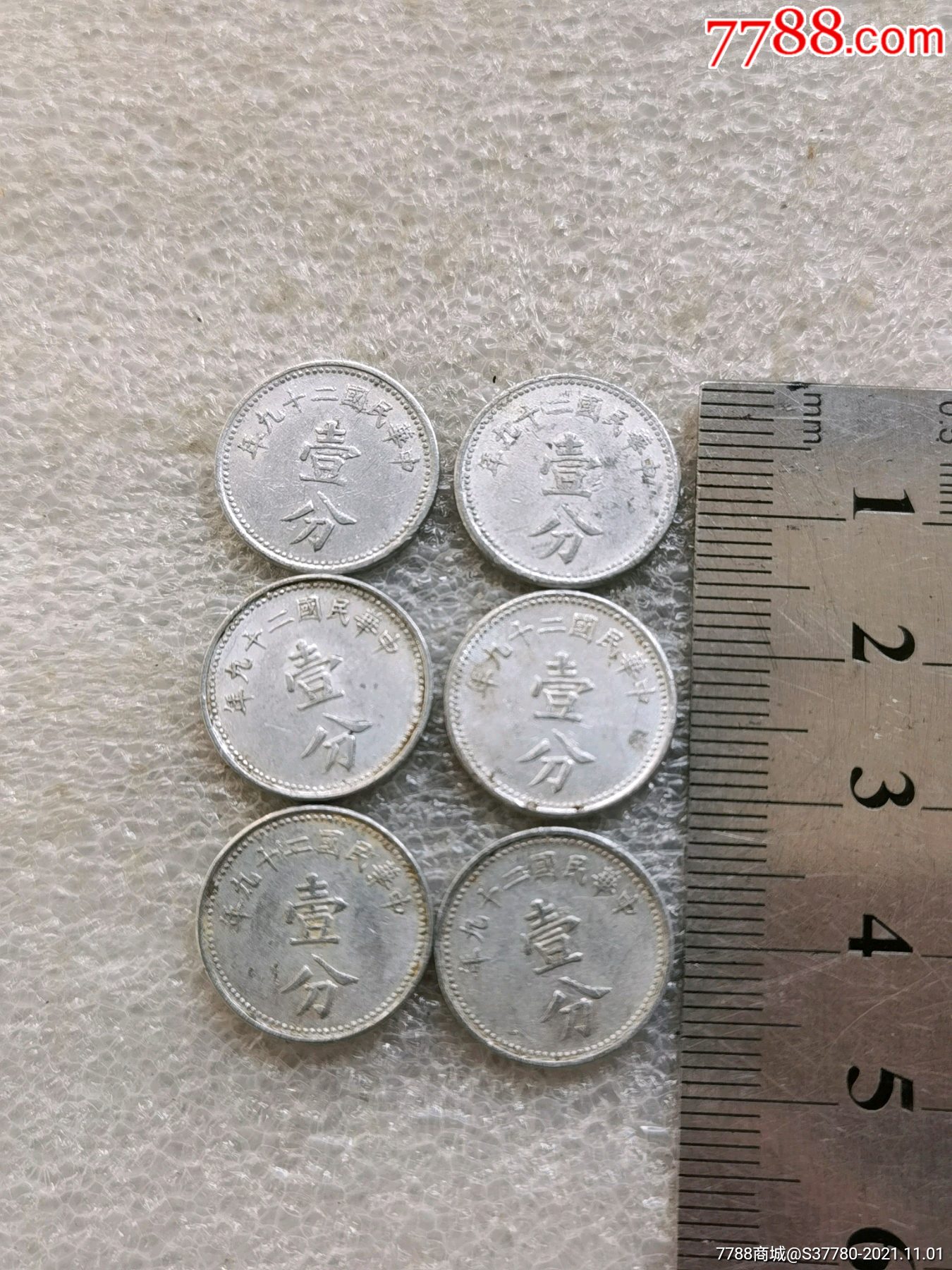 民国分币1分硬币一起拍