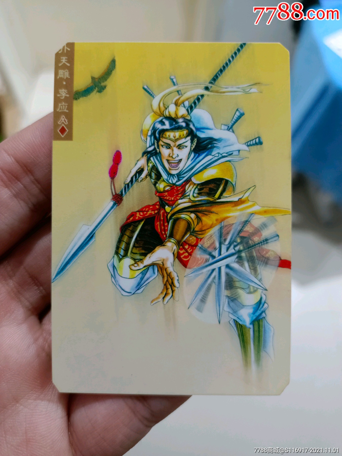 小浣熊水浒塑料卡-李应