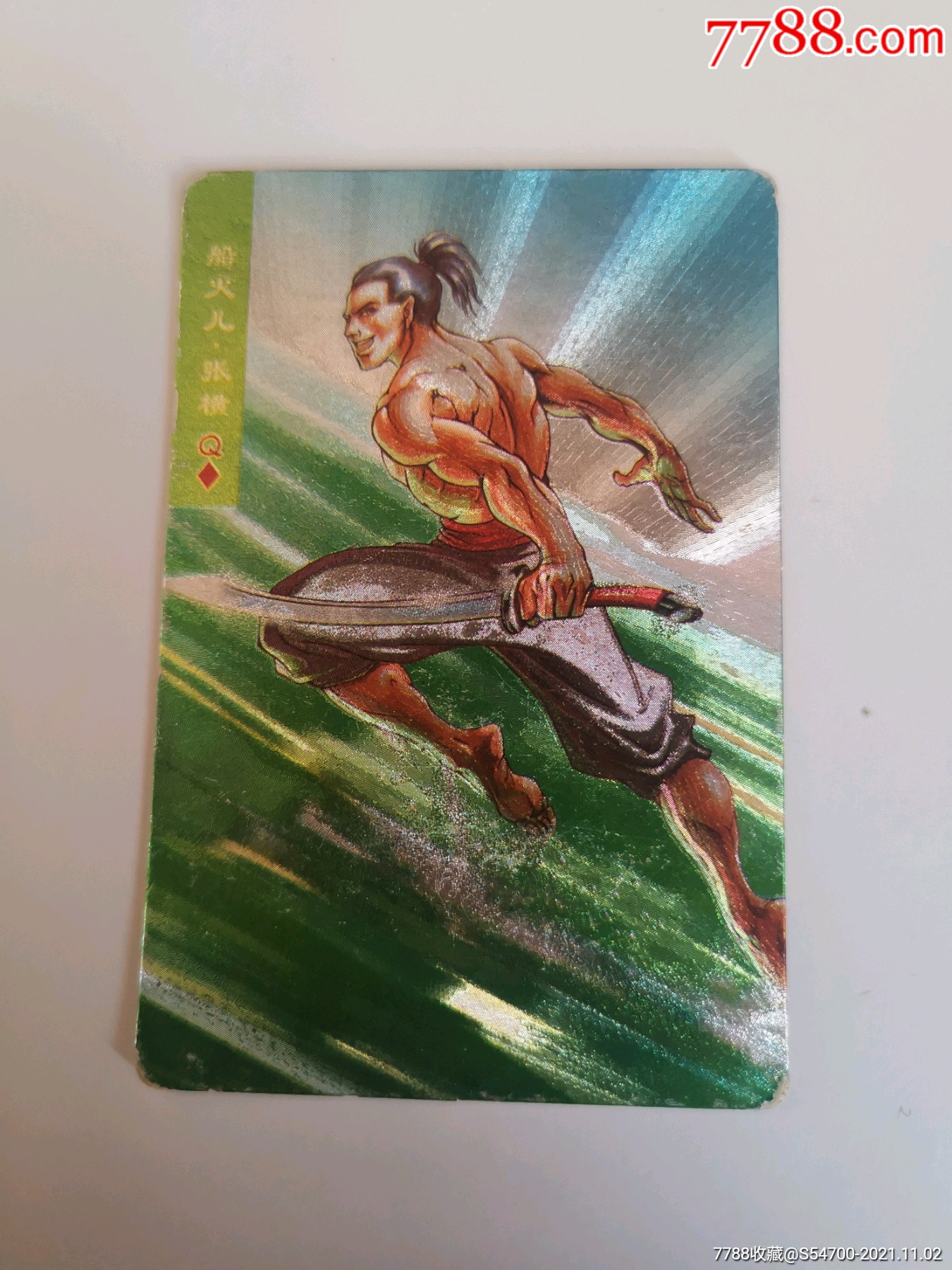 小浣熊水浒闪卡张横(333)