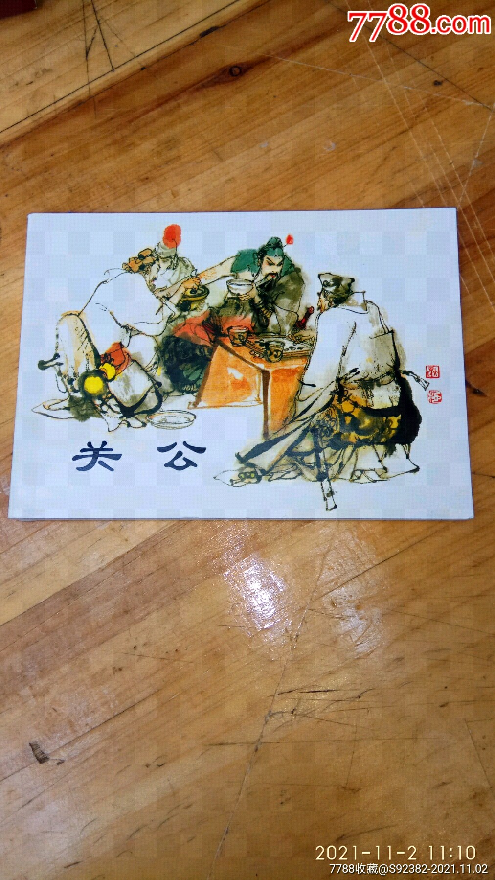 《关公》10品-价格:1元-au28198921-连环画/小人书 -加价-7788收藏