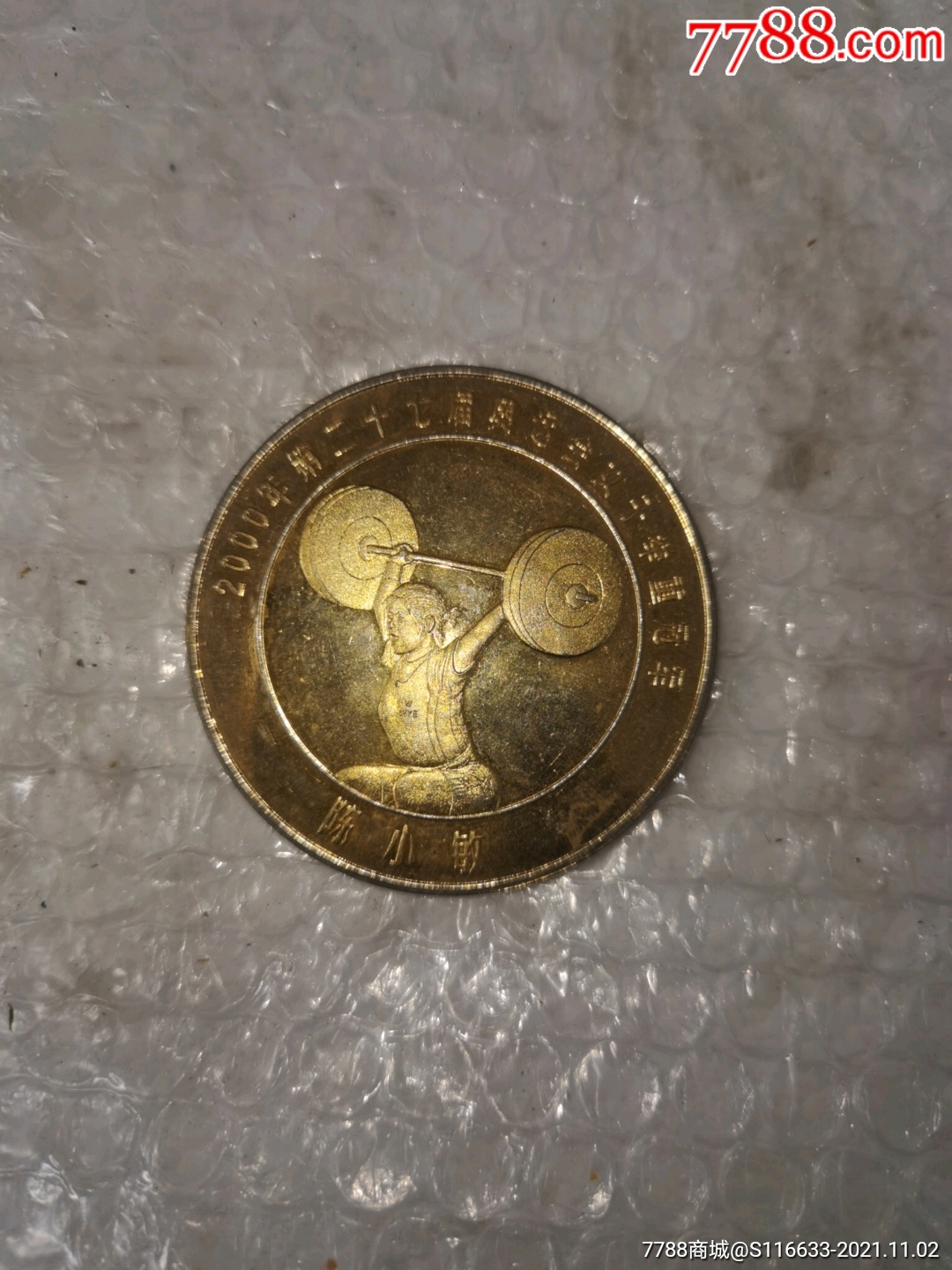 2000年悉尼奥运会金牌27届女子举重冠军看图片品相自己订