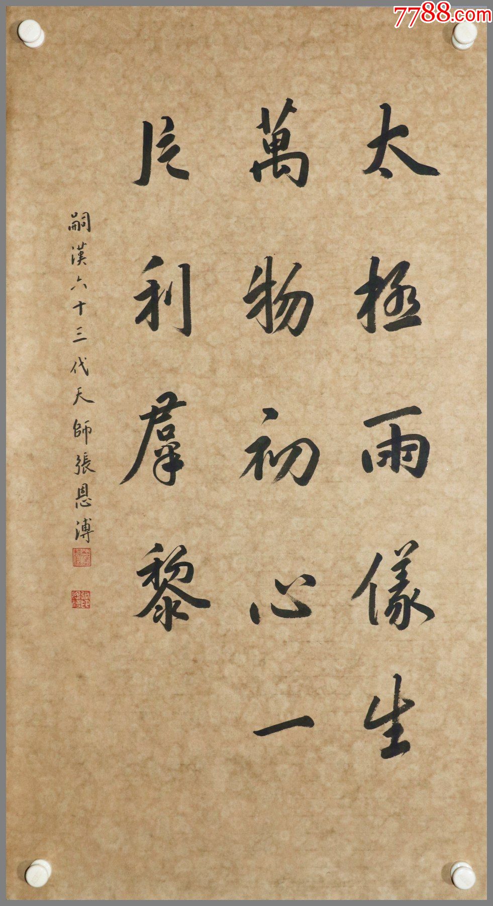 张恩溥道教正一盟威道第63代天师书法