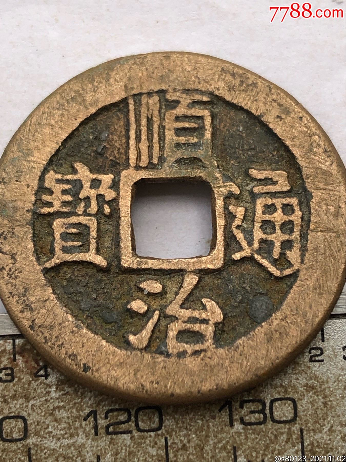 黄亮顺治通宝背宁_价格310元_第1张