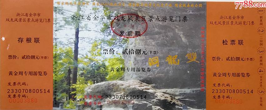 浙江金华双龙洞黄金周专用半价票(全品)_旅游景点门票_海上票苑【7788