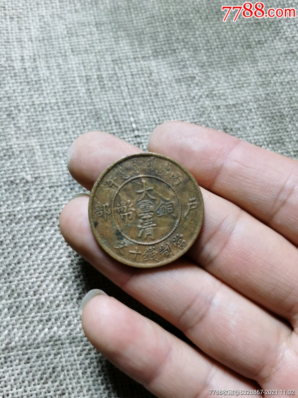 大清铜币十文