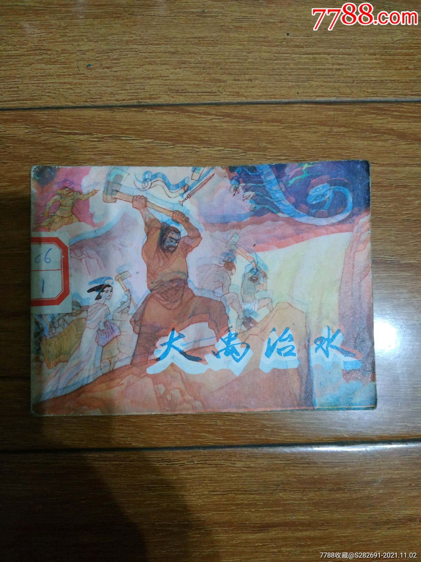 大禹治水-价格:120元-au28205342-连环画/小人书 -加价-7788收藏