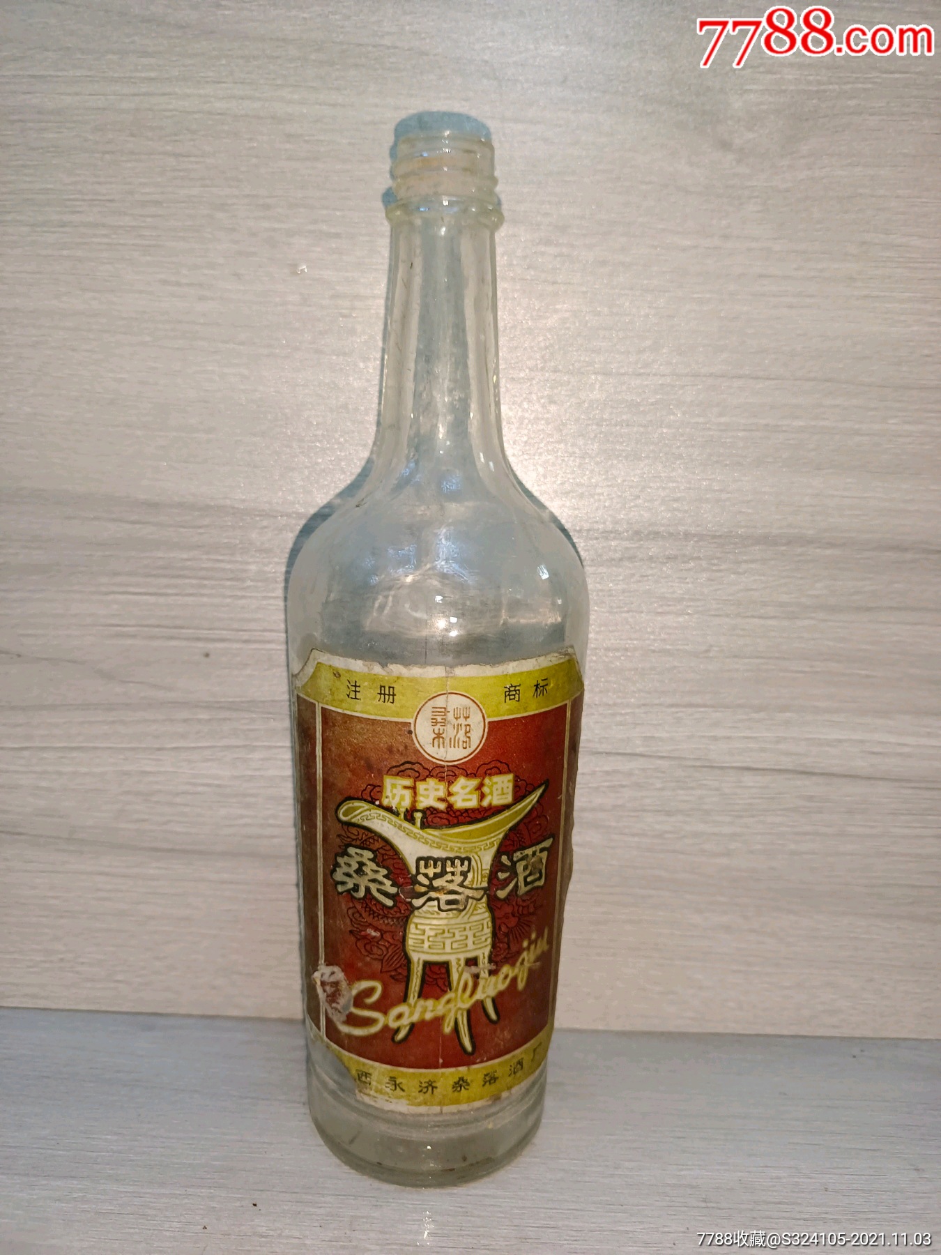 桑落酒瓶,老酒瓶子,老酒瓶,桑落酒