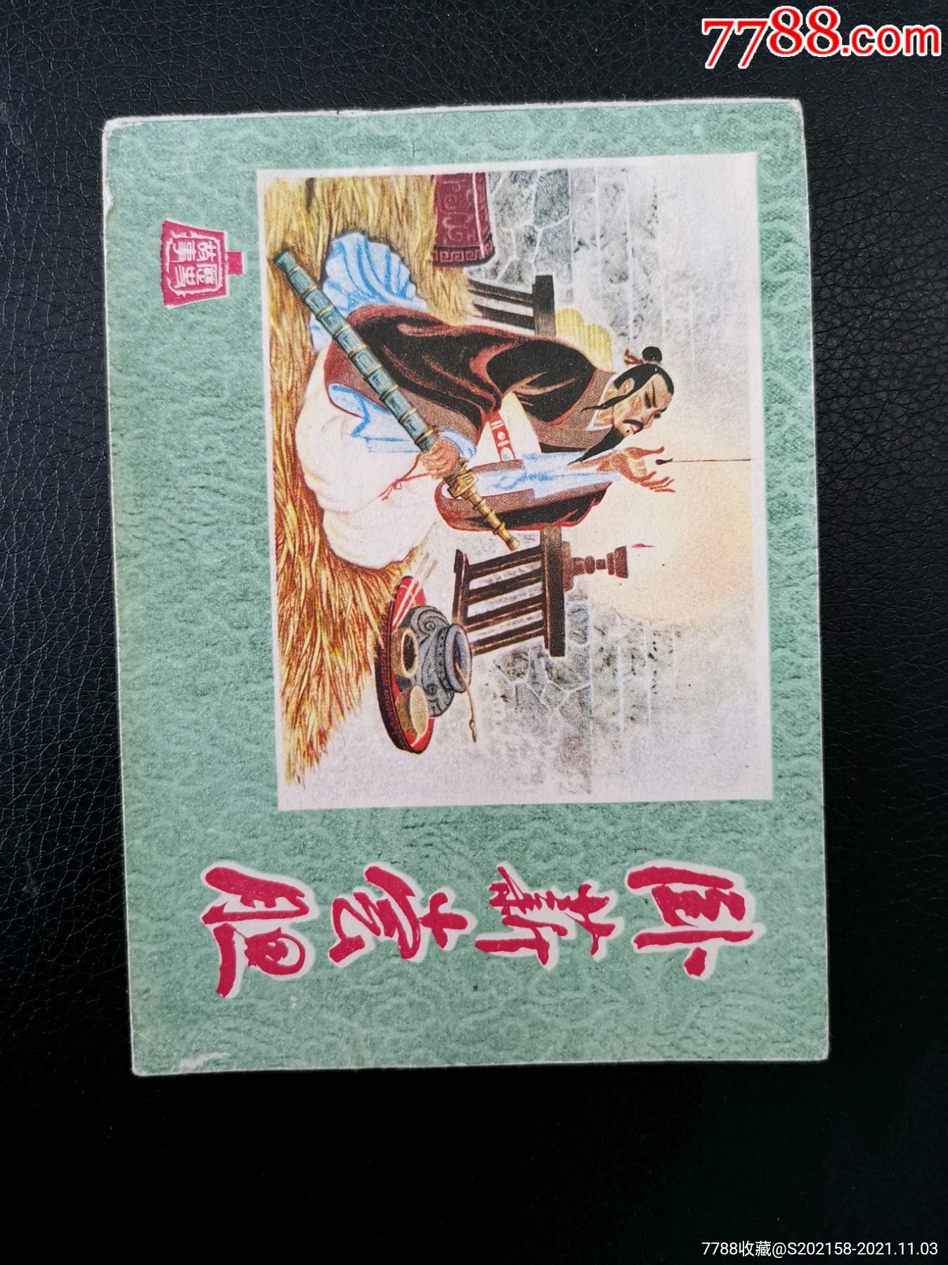 卧薪尝胆库存未阅
