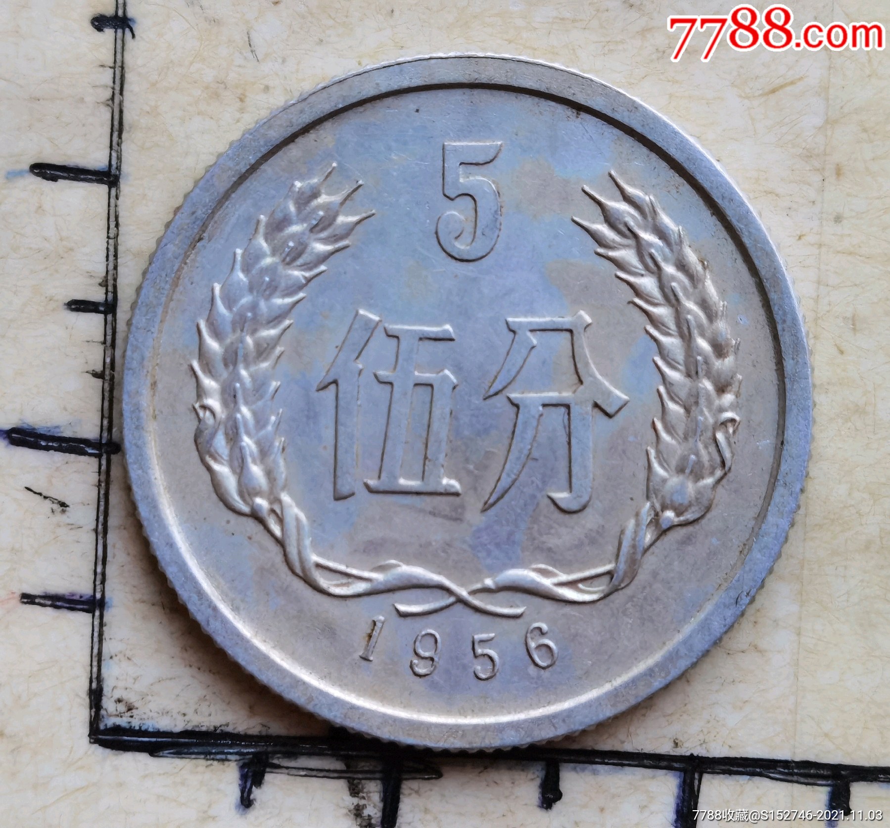 1956年的五分硬币一枚对品相要求苛刻者勿拍
