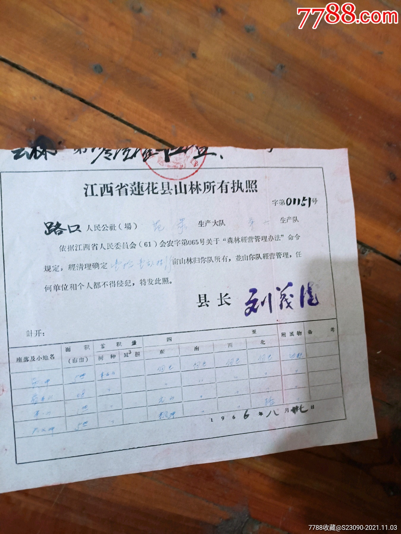 江西山林所有证