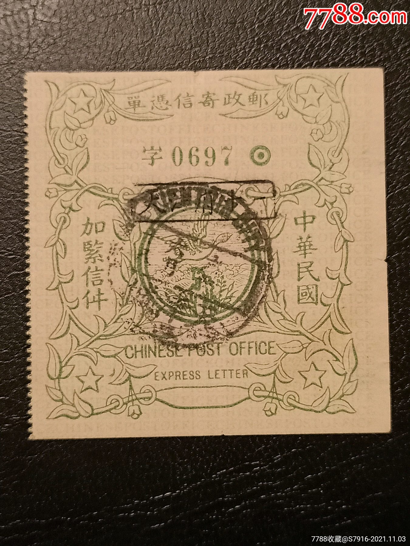 中华民国加紧信件-民国加紧信件-天津府十一戳-天津府邮戳-民国六年?-