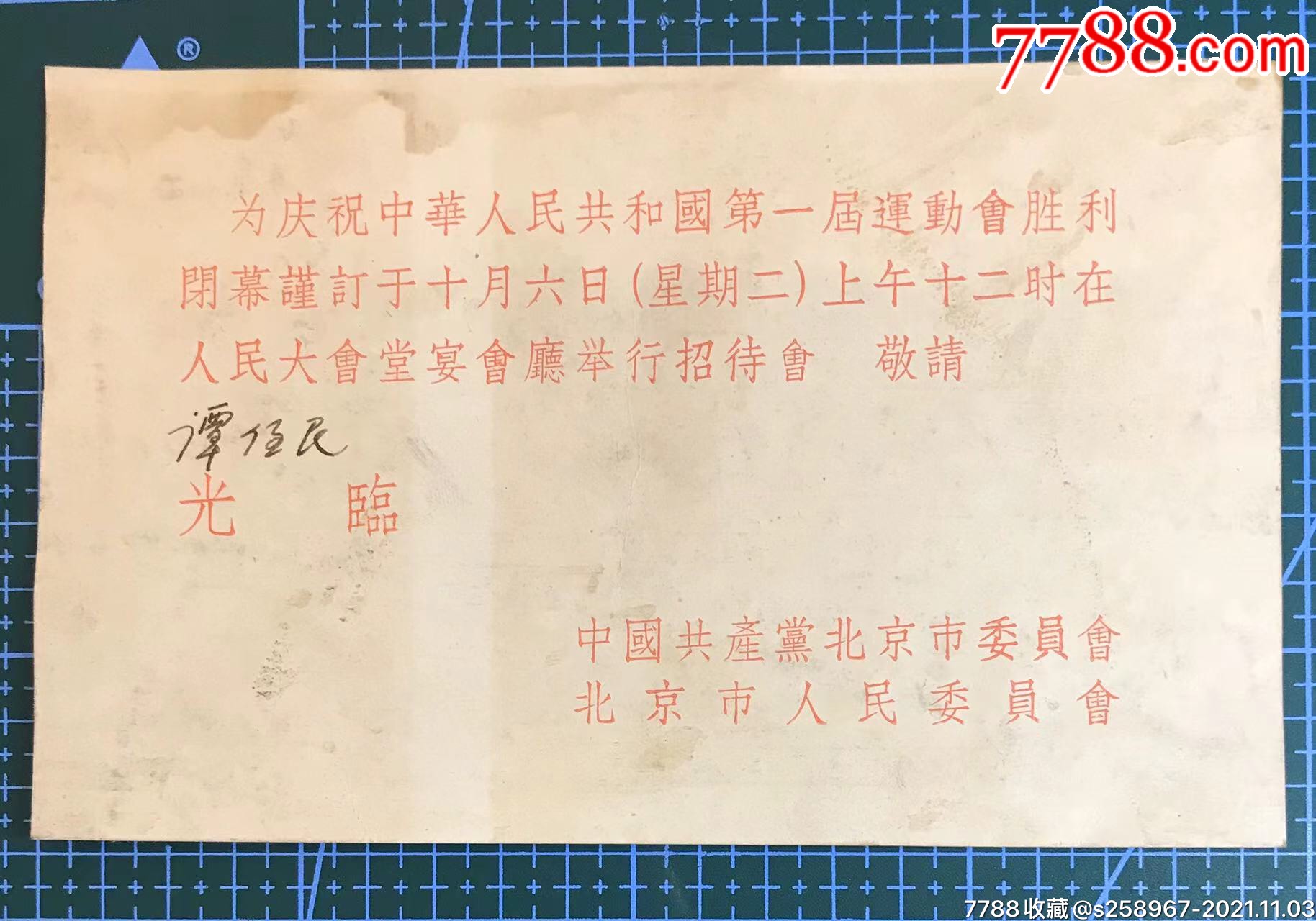 中华人民共和国第一届运动会胜利闭幕请柬