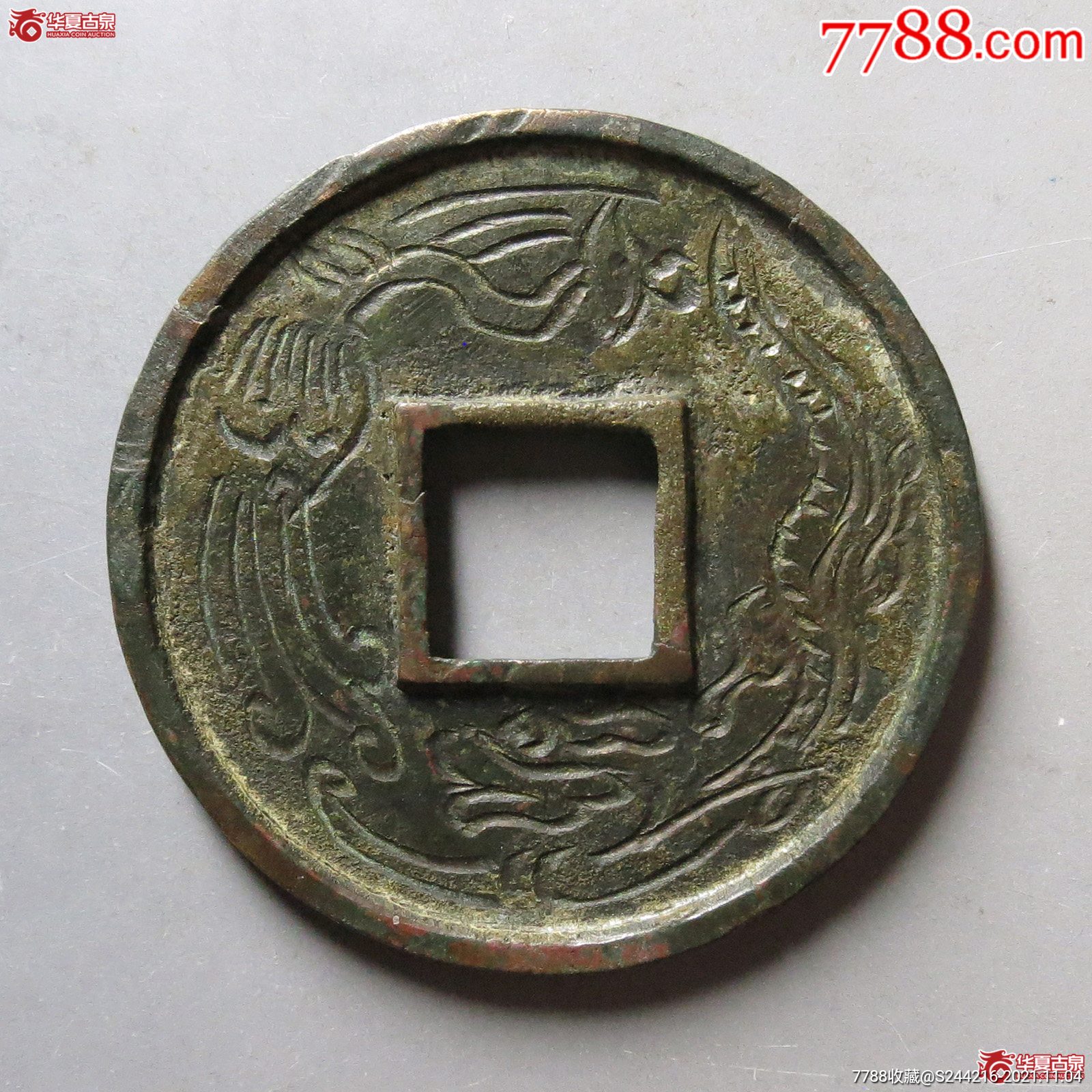 大观通宝折十背刻花41154152279309mm14