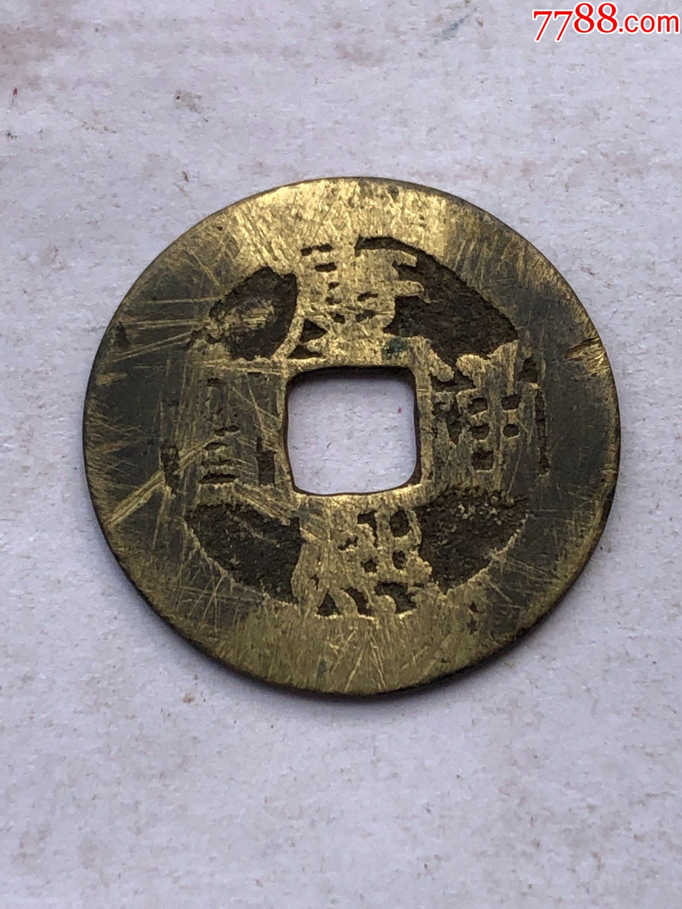 康熙通宝背福_价格370元_第1张