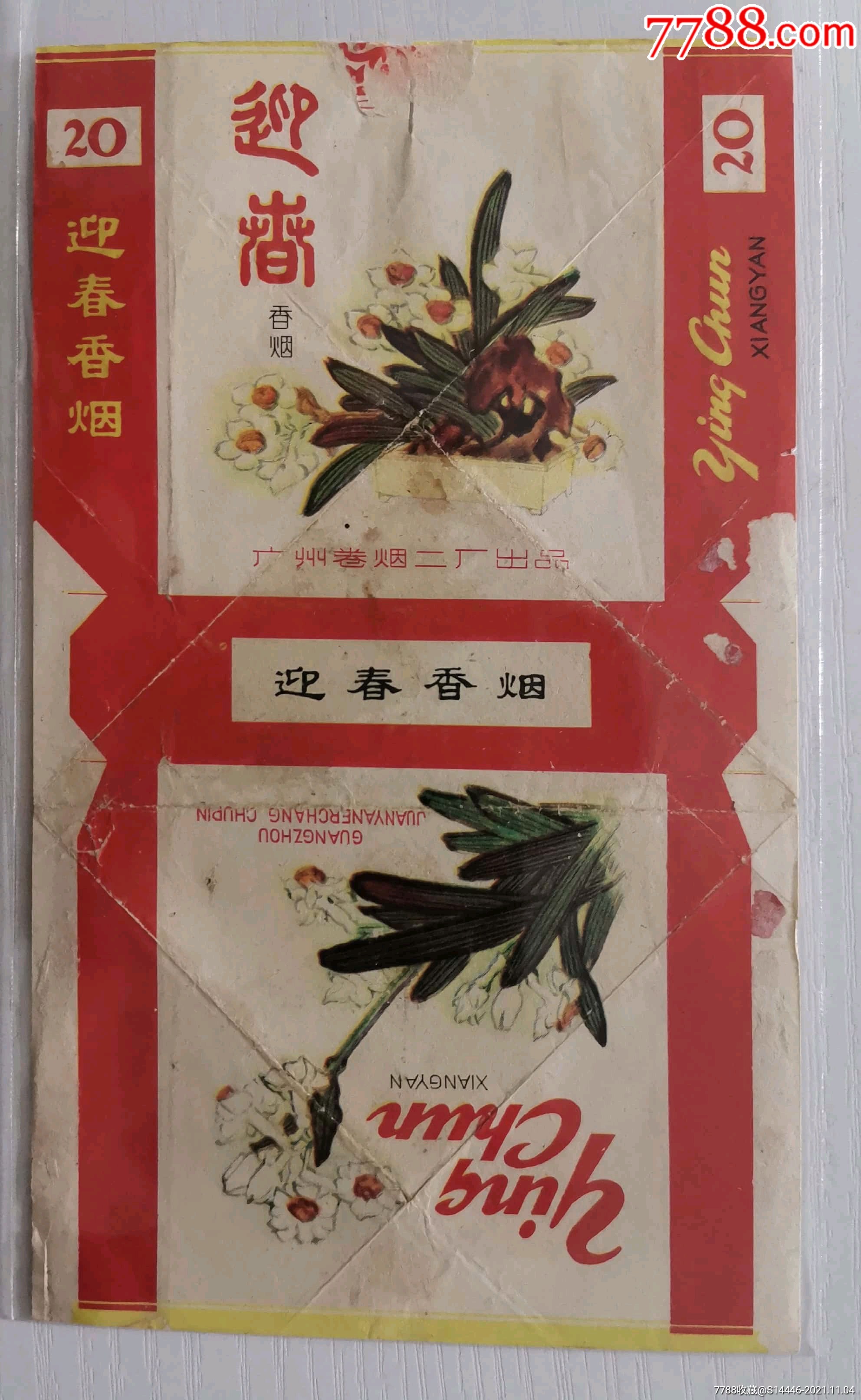广州三无【迎春-价格:31元-au28222247-烟标/烟盒-加价-7788收藏