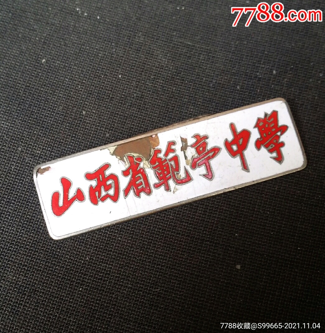 山西省范亭中学铜珐琅校徽约六七十年代