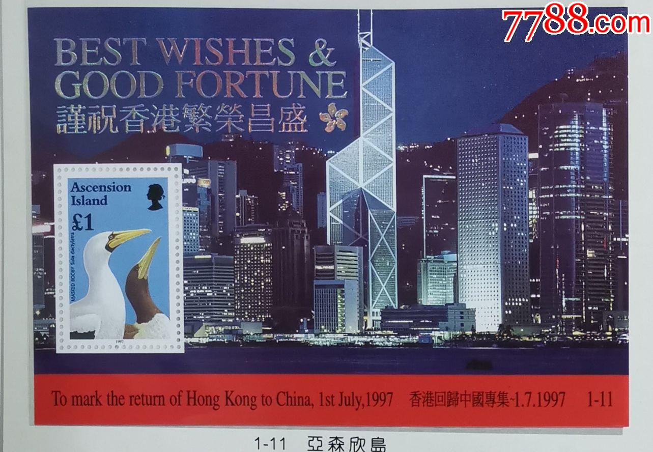 英属阿森斯隆岛1997年鸟香港回归中国小型张