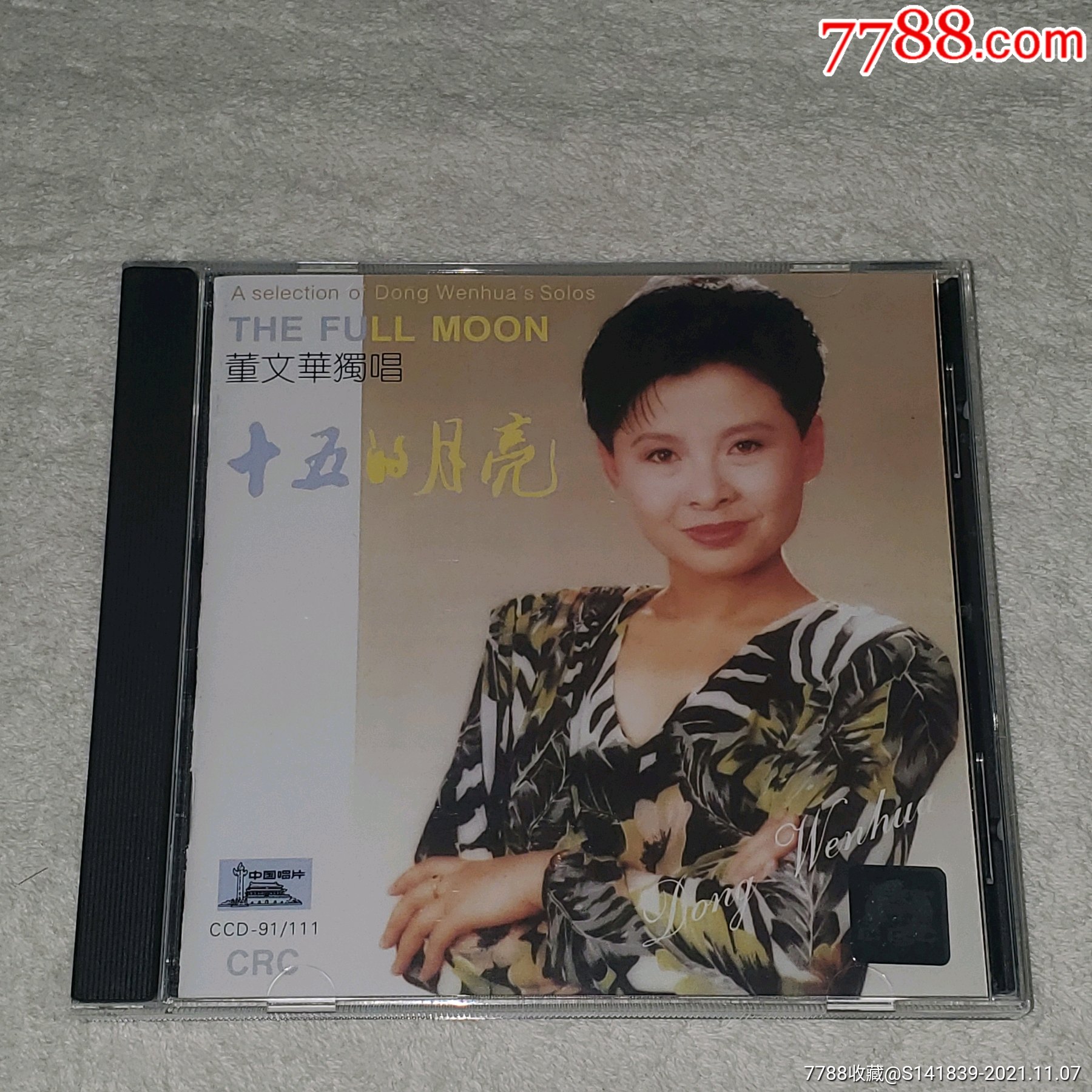 董文华十五的月亮精选集实物拍照cd有歌词碟面无划痕