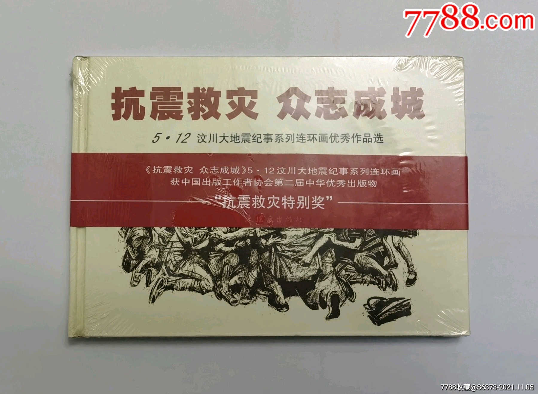抗震救灾众志成城(大精,带红封套,首次出版)_价格10元_第1张