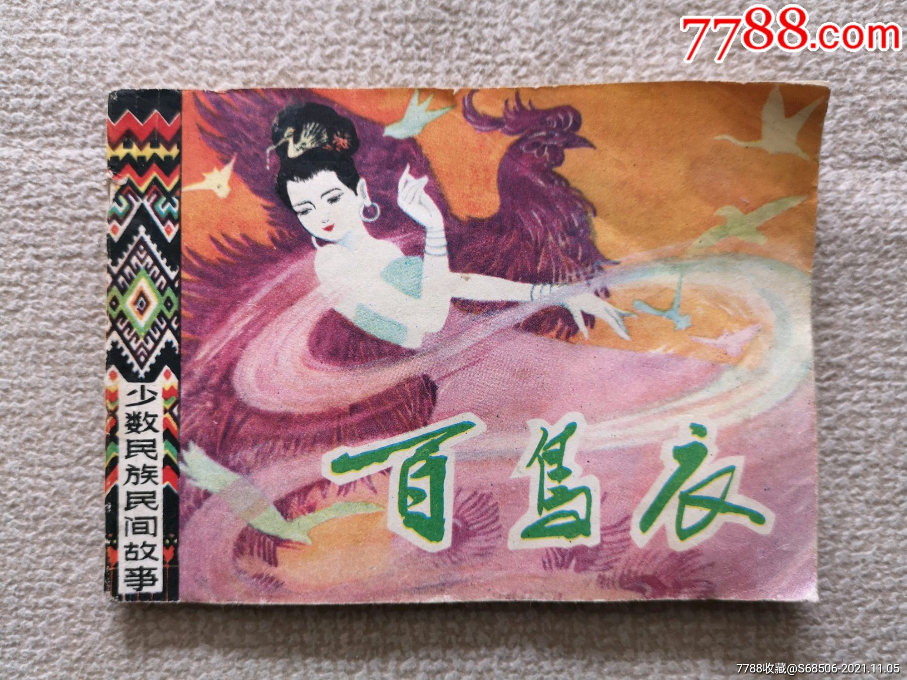 百鸟衣