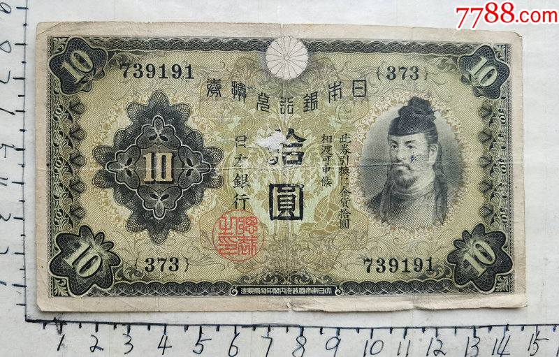 日本银行券十元纸币一张